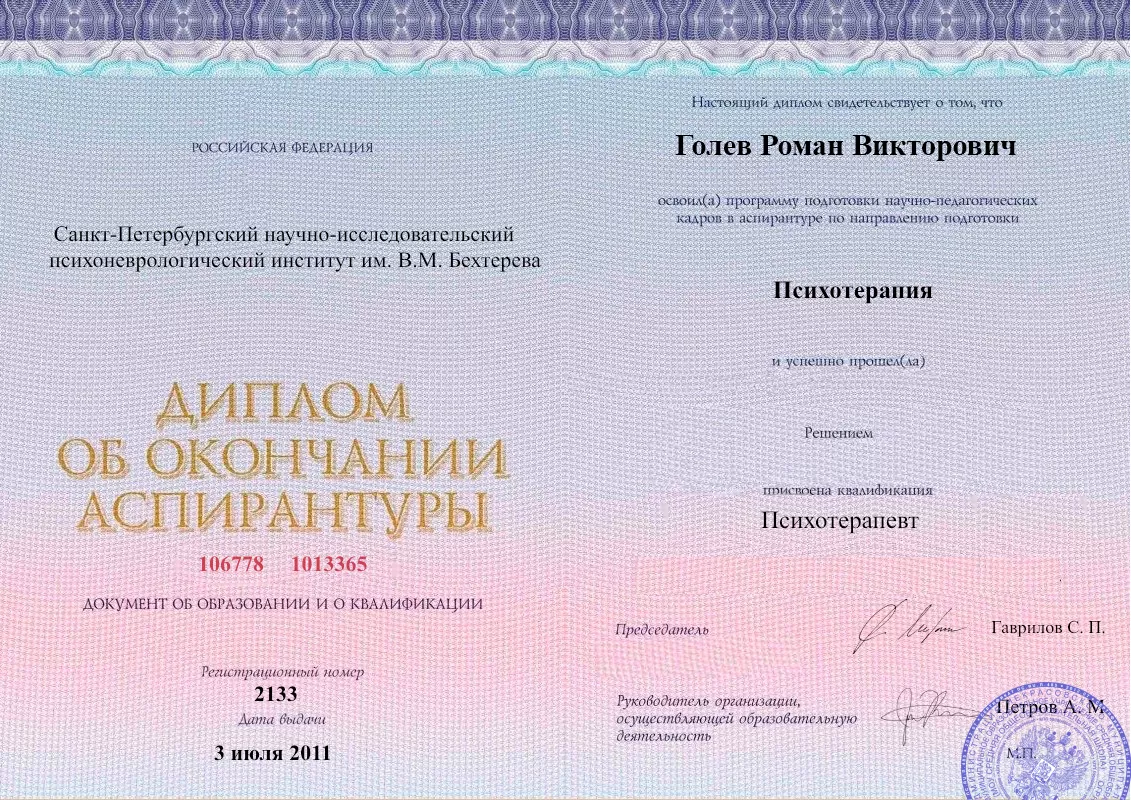 Диплом об окончании аспирантуры Голевым Романом Викторовичем наркологическая клиника в Чиколе Наше Здоровье